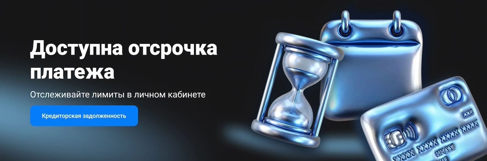 Доступна отсрочка платежа