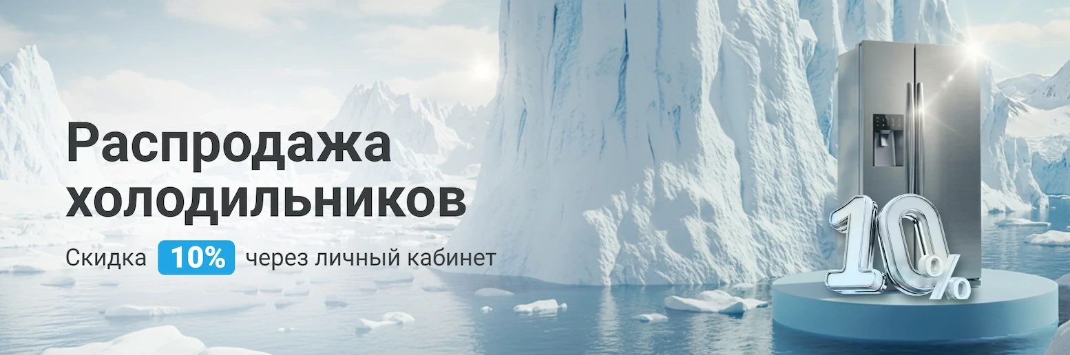 Распродажа холодильников 10%