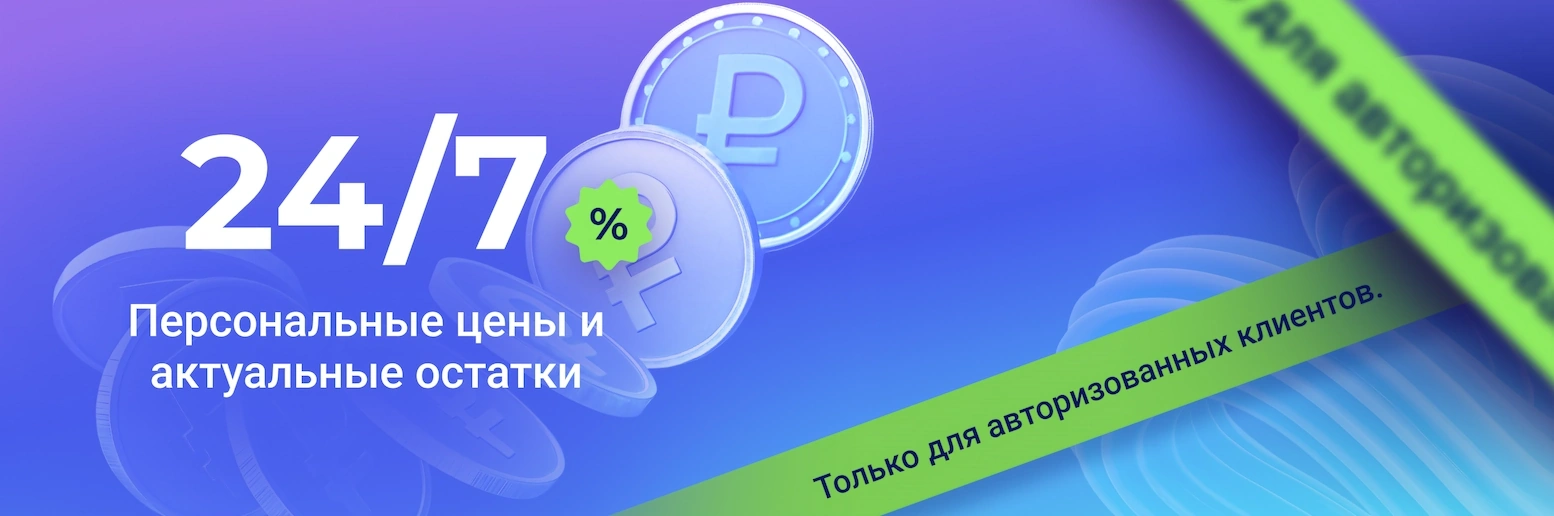 24/7 Персональные цены и актуальные остатки
