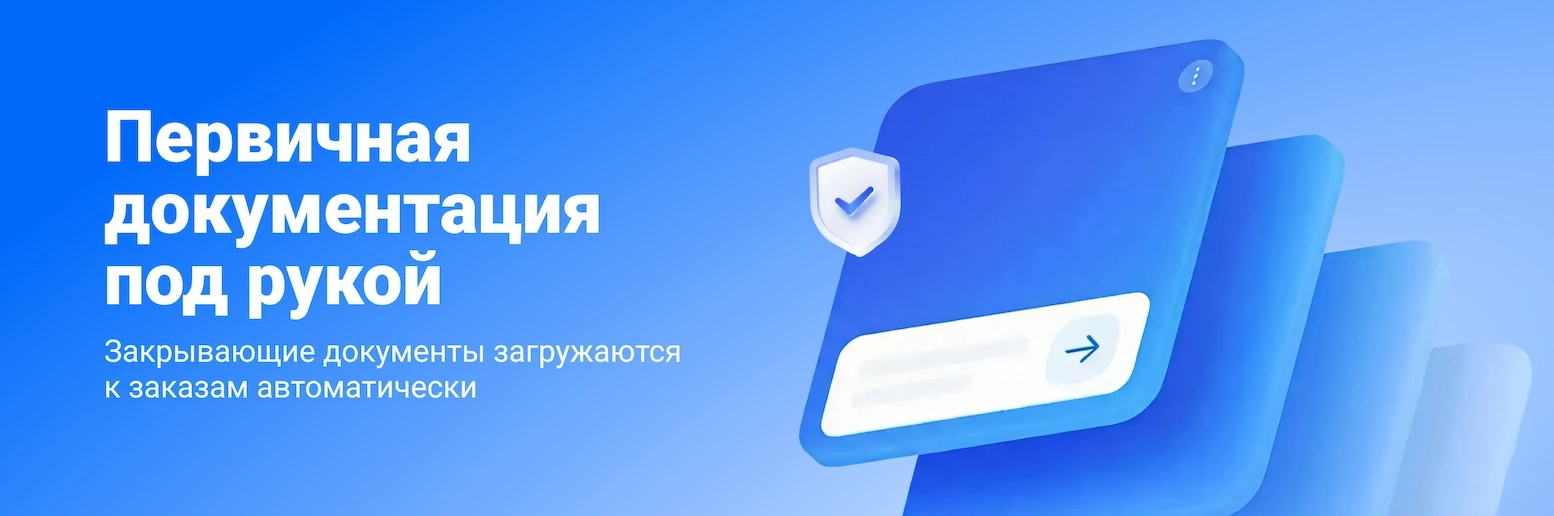 Первичная документация под рукой